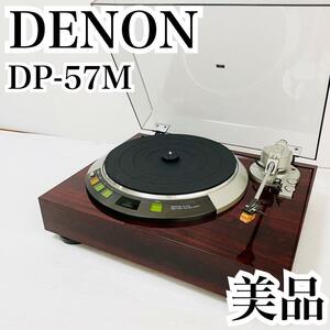 美品 DENON DP-57M アナログ レコードプレーヤー ターンテーブル デノン オーディオ カートリッジ オーディオテクニカ Audio Technica