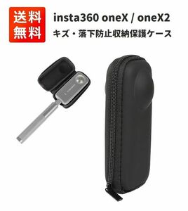 insta360 oneX / oneX2 専用 収納保護ケース 耐衝撃 傷防止 汚れ防止 防滴 防塵 キャリングケース E432