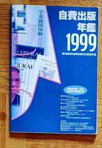 1999年自費出版年鑑　　自費出版ネットワーク社発行