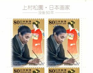 【切手シート】上村松園　文化人記念切手シリーズ　平成11（1999）年（没後50年）【未使用】