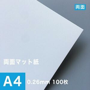 両面マット紙 ホワイト 0.26mm A4サイズ：100枚 マット紙 両面印刷 裏表 おすすめ 写真印刷 印刷紙 印刷用紙