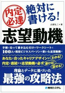 内定必達　絶対に書ける！志望動機／占部礼二(著者)