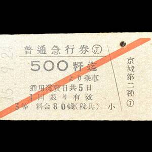 朝鮮総督府鉄道 （鮮鉄） 硬券 切符 急行券 京城 → ５００ｋｍ ３等 昭和15年9月24日/ 古い 乗車券 戦前 朝鮮 中国 満州 北朝鮮 廃線 廃駅