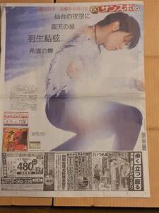 ♪♪羽生結弦選手　サンケイスポーツ新聞　震災１２年　仙台の夜空に満点の星　２０２３年３月１１日　送料無料　♪♪