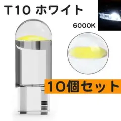 10個 LED クリア 6000K 白 T10 超高輝度 ホワイト
