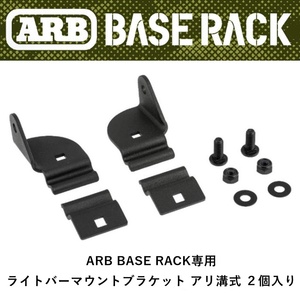 正規品 ARB BASE RACK専用 ライトバーマウントブラケット アリ溝式 ２個入り 1780480 「2」