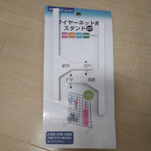 ワイヤーネット用スタンド 2P 収納