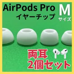 AirPods Pro イヤーピース　2個セット　イヤーチップ　白　Mサイズ