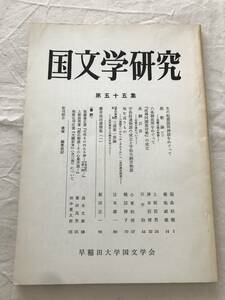 2974/国文学研究　昭和50年　1975　第55集　生の起源説明神話をめぐって　挽歌論(2)　