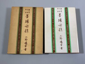 書籍■ 墨場必携　隷書　草書　行書　小野鵞堂　昭和54年　文海堂　■