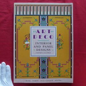 大型n/洋書【アールデコのインテリアとパネルデザイン：Art Deco Interior and Panel Designs/Bracken Books】