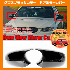 Y098　BMW　E81/E82/E87/E88/E90/E91/E92/E93　M3スタイルドアミラーカバー　グロスブラックカラー　光沢ブラック