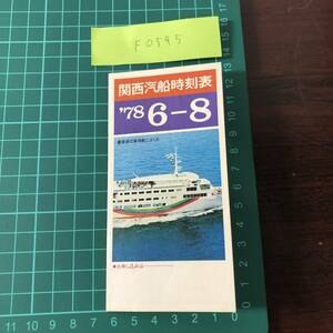 関西汽船　時刻表　1978年6月～8月　関西⇔四国・九州・沖縄　昭和53年頃　【F0595】