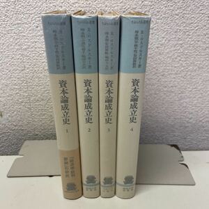 G07♪送料無料★資本論成立史 全4巻セット ロマン・ロスドルスキー りぶらりあ選書 1973年 法政大学出版局★230717