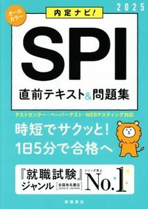 ＳＰＩ直前テキスト＆問題集(’２５) 内定ナビ！／就職対策研究会(編者)