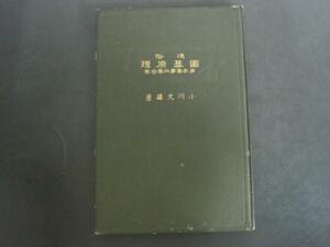 通俗　囲碁原理　第三巻第四巻合巻　小川文夫著　大正七年三版　泰山堂　送料無料