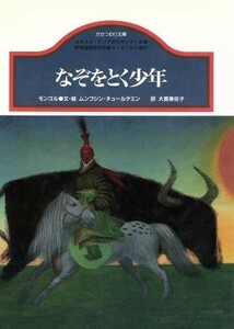 なぞをとく少年 モンゴル かたつむり文庫／ムンフジン・チュールテミン(著者),大貫美佐子(訳者)