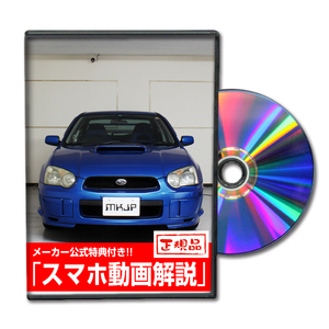 MKJP スバル インプレッサ WRX GDA メンテナンスDVD 内装＆外装 ゆうメール送料無料