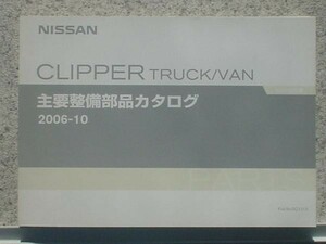 日産 CLIPPER TRUCK/VAN MA0 主要整備部品カタログ