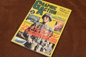 3036●グラフィックアクション GRAPHIC ACTION NO.32 1996年 文林堂