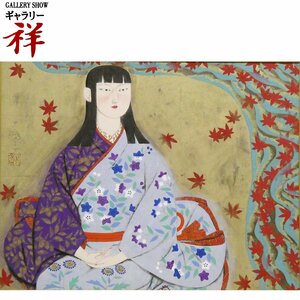 祥【真作】森田曠平「竜田川」日本画10号 共シール サイン有 師;安田靫彦 多摩美助教授 直筆 一点もの【ギャラリー祥】