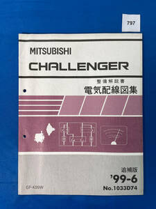 797/三菱チャレンジャー 電気配線図集 K99W 1999年6月