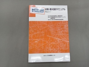 木造建築物の防・耐火設計マニュアル 建築研究所