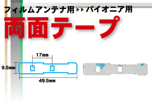 カロッツェリア carrozzeria 用 フィルムアンテナ 用 両面テープ ナビゲーション 補修用 地デジ ワンセグ フルセグ 汎用