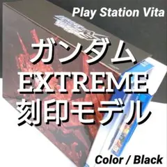 極美品 PS Vita  機動戦士ガンダム EXTREME 刻印モデル ソニー