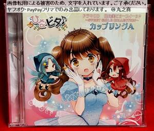 【 CD再生確認済み 送料無料 ☆】 ドラマCD 日向美ビタースイーツ♪ SWEET SMILE COLLECTION カップリングＡ / ひなびた ボイスCD CD 