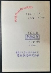 【全国送料無料】「非売品」「中古品」「経年品」BCL QSL 葉書き ベリカード ラジオ JOGR RAB 青森放送 青森県 1978年 昭和53年 AM放送 