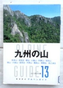 九州の山 (ヤマケイアルペンガイド) 単行本