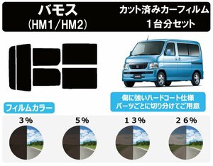 【ノーマルスモーク透過率3％】ホンダ バモス (HM1/HM2) カット済みカーフィルム リアセット