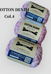 手編み糸　ハンドメイド　コットンデニムピンク系　Col.4 ３玉　綿100% 編み物