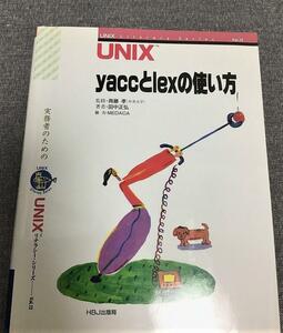 UNIX yaccとlexの使い方　田中 正弘(著)　UNIXリテラシーシリーズ