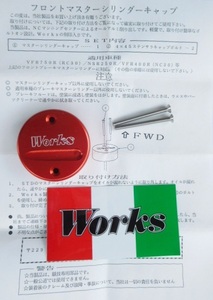 WORKS RC30/NSR250Rマスターシリンダーキャップ☆レッド☆