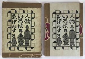 初版！／[ゑげれすいろは人物・川上澄生・版画荘・昭和10年]／木版機械印刷／栞入り