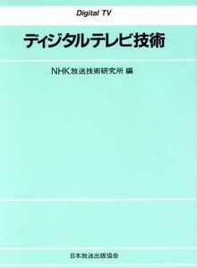 ディジタルテレビ技術／ＮＨＫ放送技術研究所(編者)