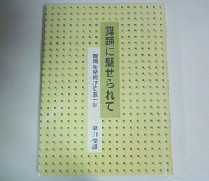 ★謹呈版【舞踊に魅せられて】早川俊雄 濱納屋 1994年 松山樹子 森下洋子 現代舞踊 バレエ 送料200円