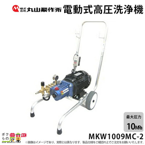 高圧洗浄機 丸山製作所 電動 MKW1009MC-2 316234 50Hz60Hz共用 200V 冷水 自吸式