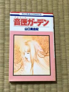 ★音匣ガーデン ★オルゴールガーデン★山口美由紀★★★花とゆめコミックス