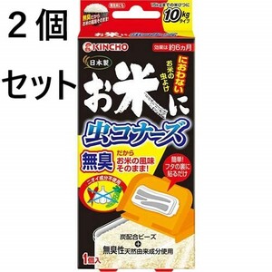 ２個セット　大日本除虫菊 お米に虫コナーズ お米の虫よけ15Kgタイプ 1個入　KINCHO 金鳥　米びつ　防虫剤