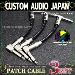 （特価）CUSTOM AUDIO JAPAN『3本』パッチケーブル（15cm）