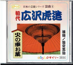 CD★初代　広沢虎造　国定忠治　火の車お萬　ダイソーCD　