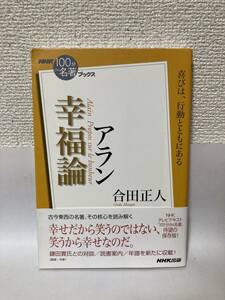 送料無料　アラン『幸福論』【合田正人　ＮＨＫ100分de名著ブックス】