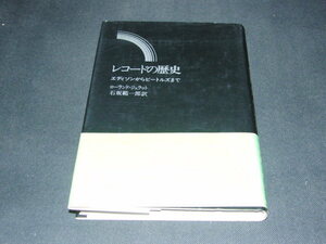 p5■書籍「レコードの歴史 エディソンからビートルズまで」ローランド・ジェラット著 石坂範一郎訳 昭和56年 音楽之友社 帯付