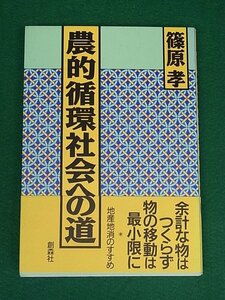 農的循環社会への道　篠原孝　創森社