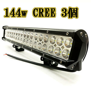 LED作業灯 144w 広角 白色 CREE ワークライト スポットライト ライトバー 投光器 照明 白色 3台