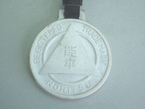 自転車昭和レトロ 昔の責任保証メダル (管理C) ノーリツ