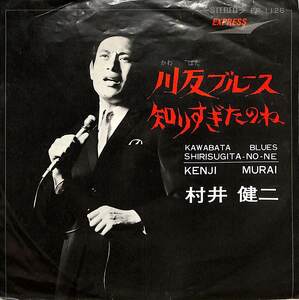 C00184612/EP/村井健二「川反ブルース/知りすぎたのね(1968年・EP-1126)」